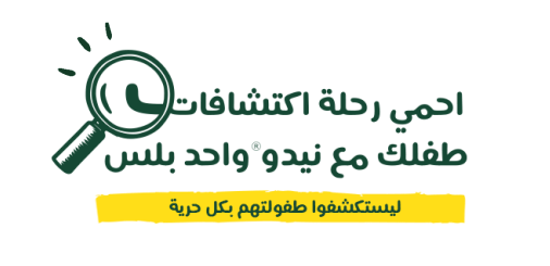 احمي رحلة اكتشافات طفلك مع نيدو واحد بلس - ليستكشفوا طفولتهم بكل حرية