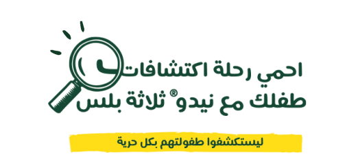 احمي رحلة اكتشافات طفلك مع نيدو ثلاثة بلس - ليستكشفوا طفولتهم بكل حرية